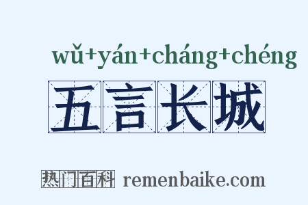 五言长城是什么意思的图片